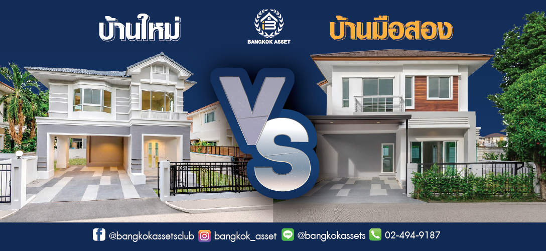 ซื้อบ้านใหม่หรือบ้านมือสองดี  บางกอก แอสเซทฯมีคำตอบ